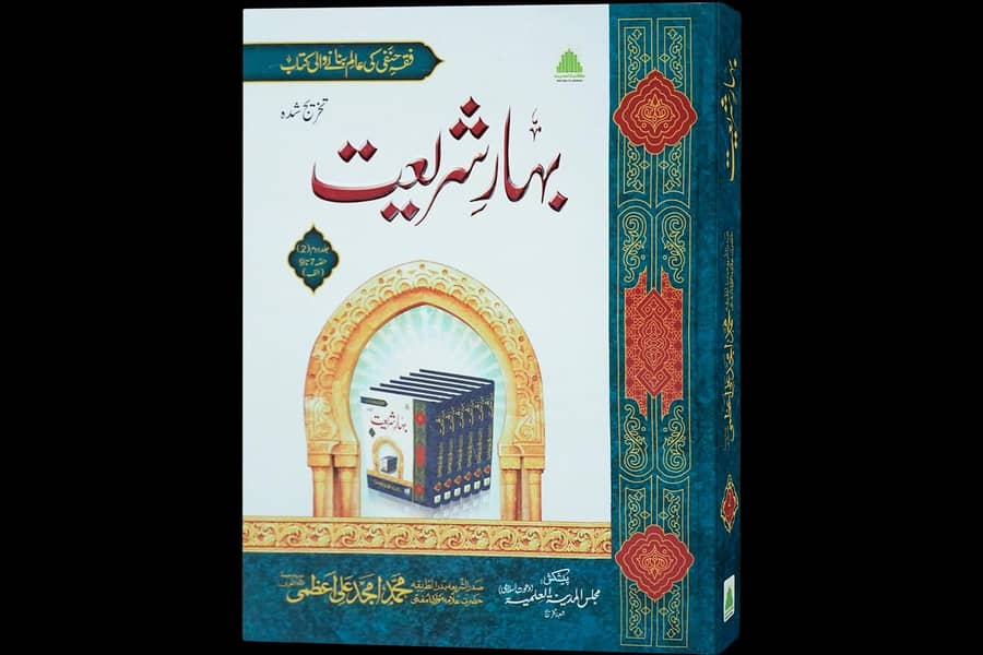 Bahar e shariat (بہار شریعت) 0