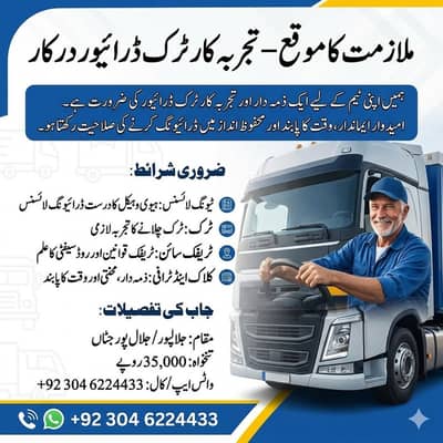 Truck Driver Required / Driver Job / Driver Job in Sialkot / Job