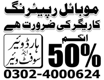 موبائل شاپ کے لیے موبائل مکینک اور سیلز مین درکار