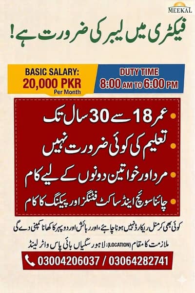 فيکٹری ميں ورکرز کی ضرورت