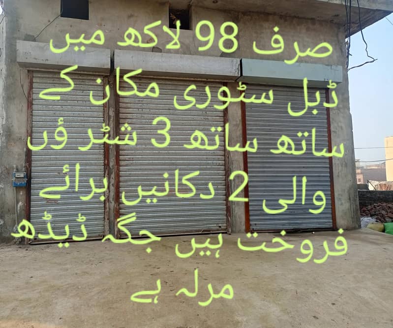 دکانیں اور مکان برائے فروخت ہے 5