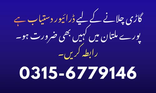 گاڑی چلانے کے لیے ڈرائیور دستیاب