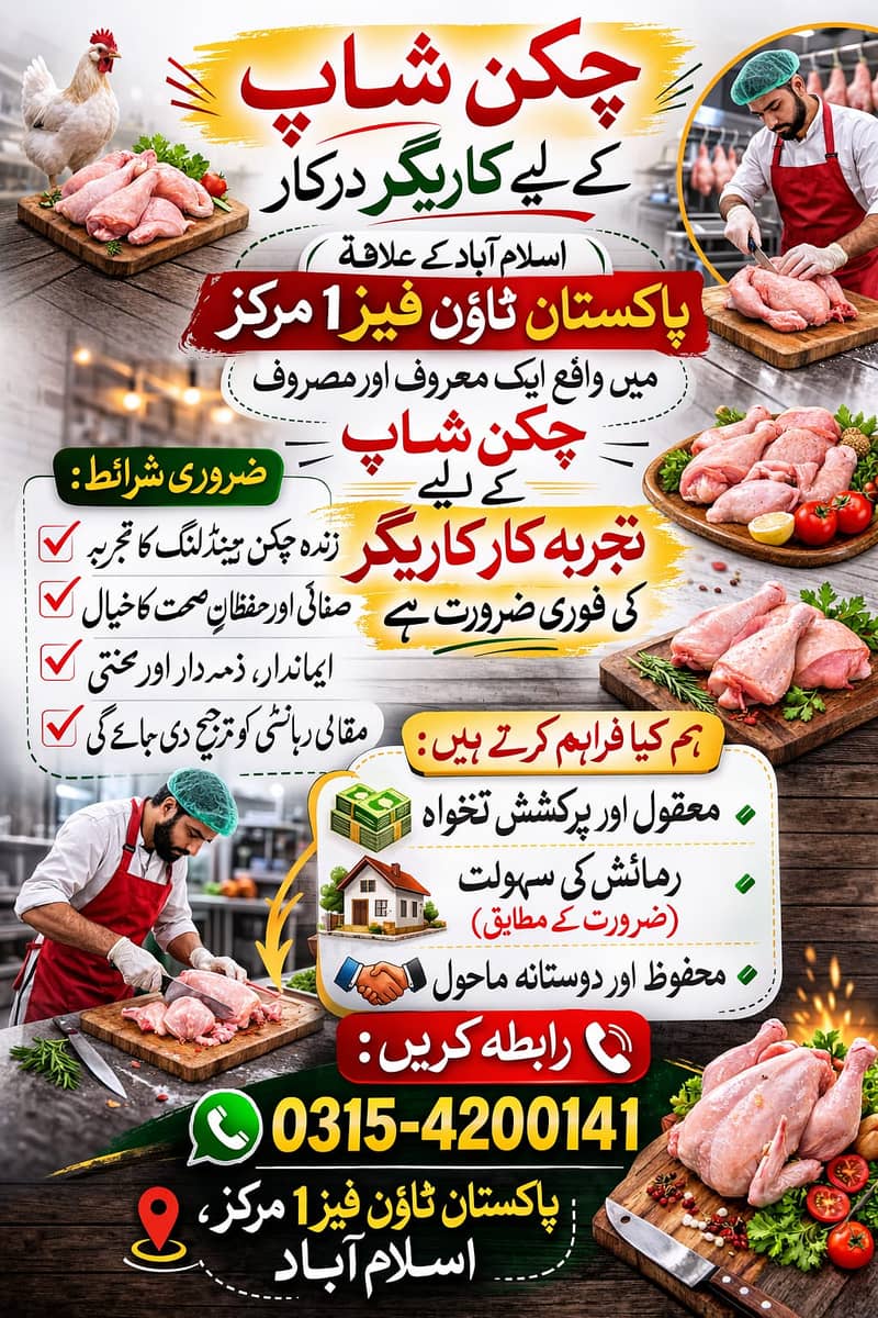 چکن شاپ کے لیے کاریگر درکار – پاکستان ٹاؤن فیز 1 اسلام آباد 0