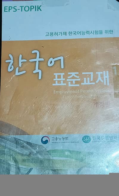 EPS-TOPIK Korean Language Book 1 for Sale