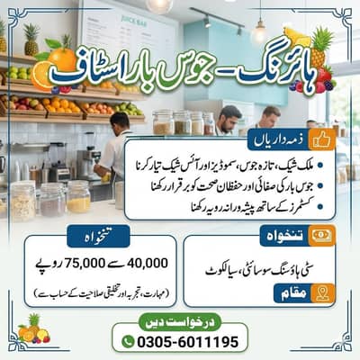 Juice Bar Expert Required  (Urgent  Hiring)