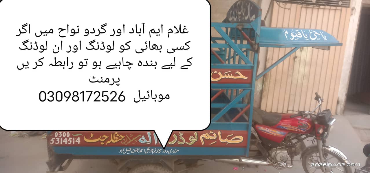 میرے پاس لوڈر رکشہ ہے میں کام کی تلاش میں ہوں لوڈنگ ان لوڈنگ کے لیے 2