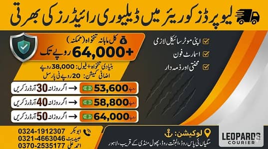 لیپرڈز کوریئر میں ڈیلیوری رائیڈرز کی بھرتی