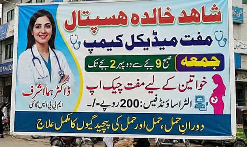 مفت میڈیکل کیمپ - شاہد خالدہ ہاسپٹل (ہر جمعہ)