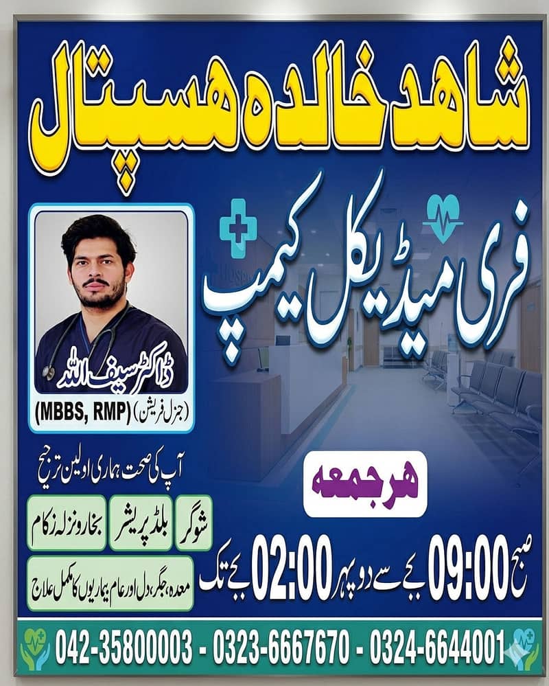 مفت میڈیکل کیمپ - شاہد خالدہ ہاسپٹل (ہر جمعہ) 1