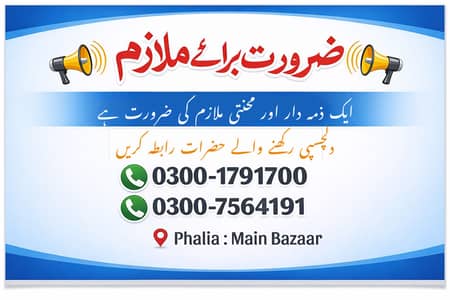 ضرورت برئے ملازم