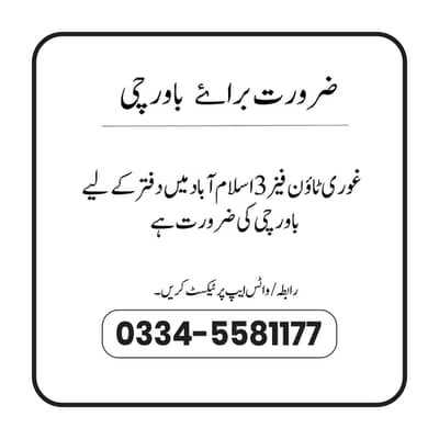 **باورچی درکار ہے**