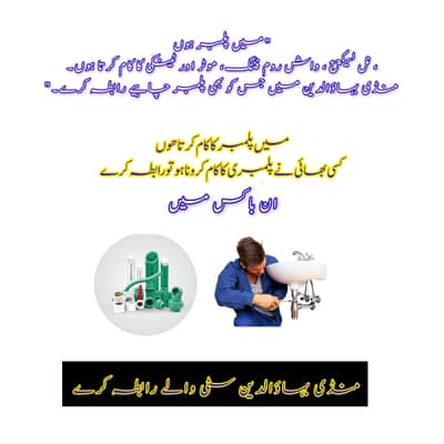 میں پلمبر کا کام کرتا ھوں کسی بھائی نے کروانا ہو تو رابطہ کرے