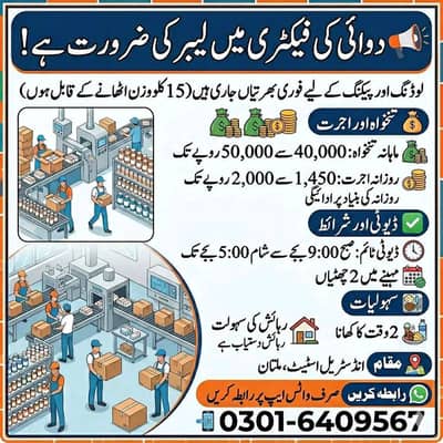 paking or loading ke lye  factory me labor ki zarorat ha