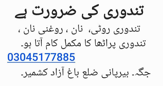 تندوی کی ضرورت ہے