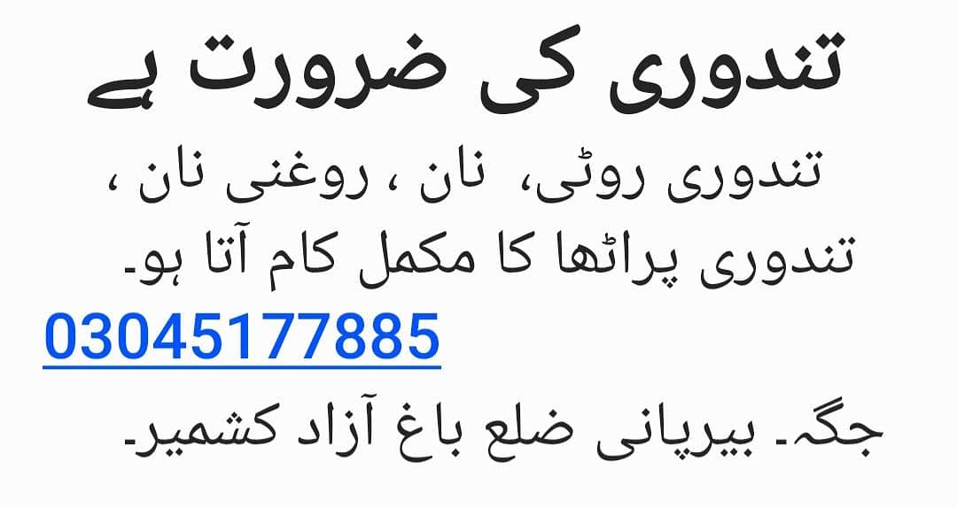 تندوی کی ضرورت ہے 0
