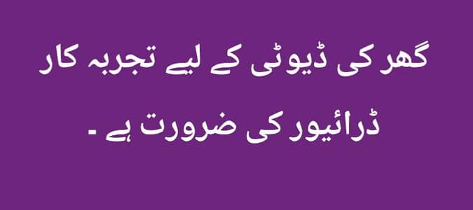 گھریلو ڈیوٹی کے لیے تجربہ کار ڈرائیور کی ضرورت ہے