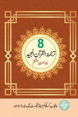 Tarjuma TUL Quran Book 6,/,7/8 Class Available now