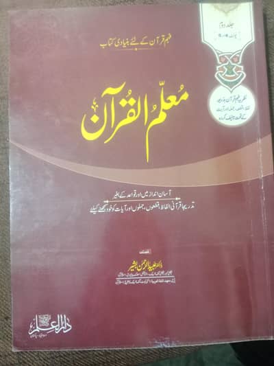 معلم القران جلد دوم