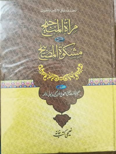 Miraat ul Manajih Sharah Mishkat ul Masabih مراۃ المناجیح شرح مشکوٰۃ