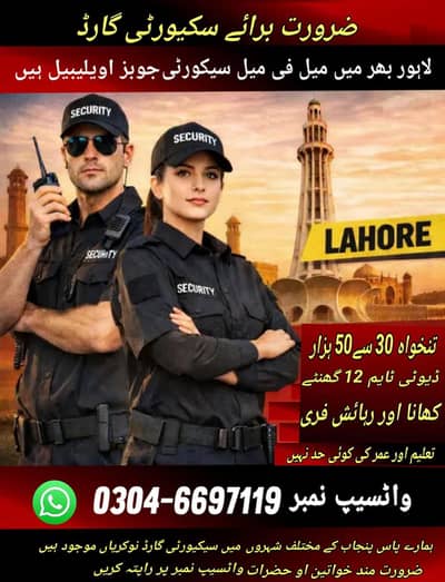 ضرورت برائے میل فی میل سیکورٹی گارڈ واٹسیپ نمبر 03046697119