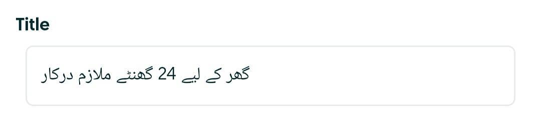 گھر کے لیے 24 گھنٹے ملازم درکار 0