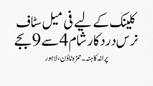 Female Staff Nurse required for clinic in hamza town, kahna