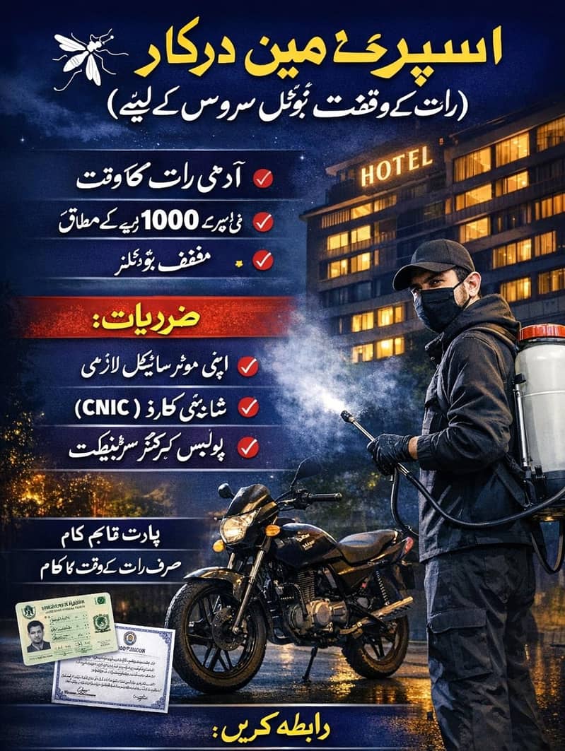 اسپرے مین درکار (رات کے وقت ہوٹل سروس کے لیے 0