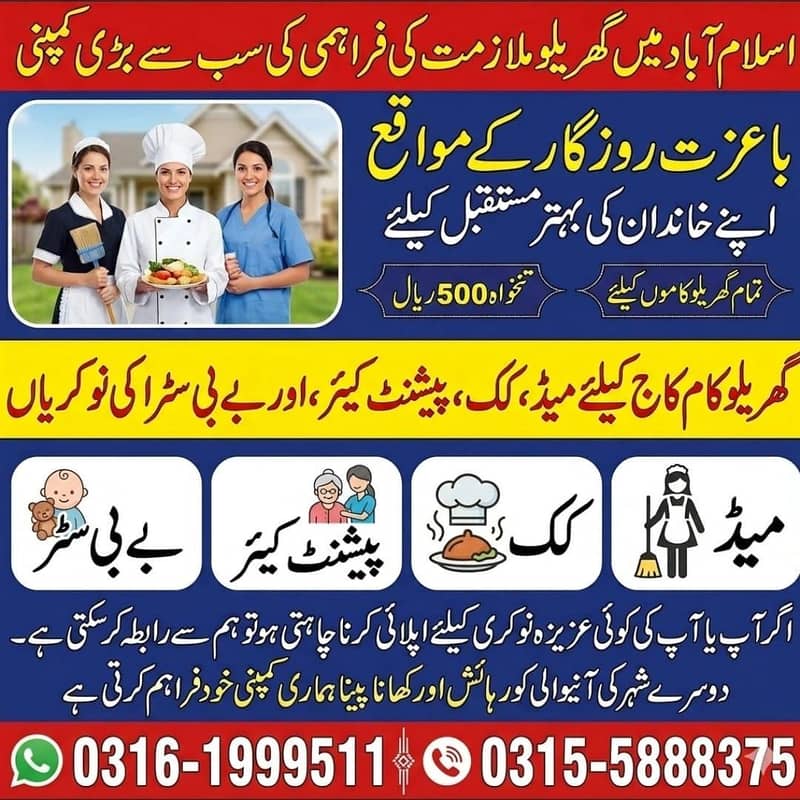 ہمیں راولپنڈی اسلام آباد میں گھر کے کام کے لیے ملازمین کی ضرورت ہے 0