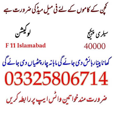 کچن کے کام کے لئے فی میل میڈ کی ضرورت ہے