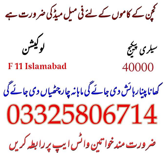 کچن کے کام کے لئے فی میل میڈ کی ضرورت ہے 0