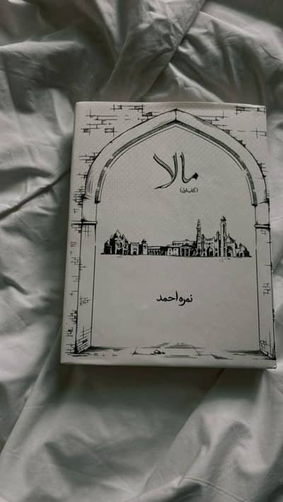 Mala Part 1 by Nimra Ahmed