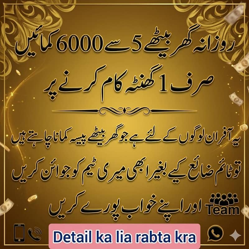 جو لوگ  روزانہ گھر بیٹھے پیسے  کمانہ چاہتے ہیں وہ لوگ رابطہ کرے 0