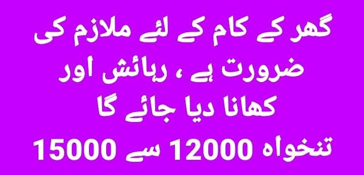 گھر کے کام کے لیے ملازم کی ضرورت ہے 0