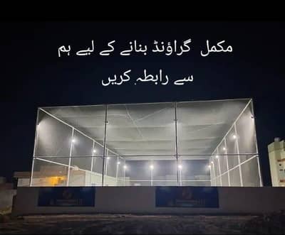 انڈر کرکٹ گراؤنڈ بنوانے کے لیے رابطہ کریں