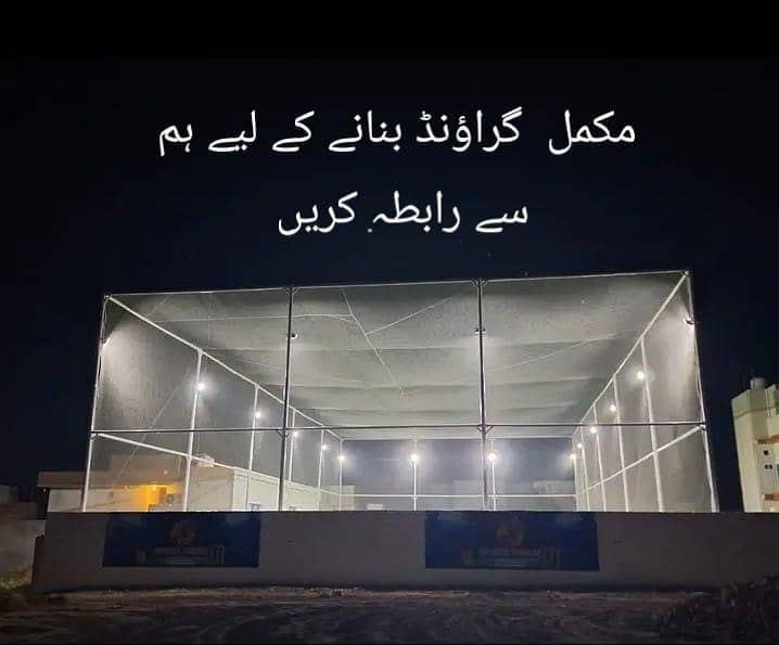 انڈر کرکٹ گراؤنڈ بنوانے کے لیے رابطہ کریں 0