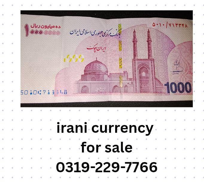 ایرانی کرنسی برائے فروخت. 0