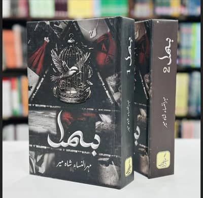 Novel Bismil by Mehrunnisa shahmeer(complete set)