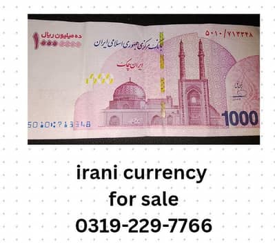 ایرانی کرنسی برائے فروخت.