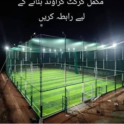 کرکٹ گراؤنڈ بنانے کے لیے رابطہ کریں