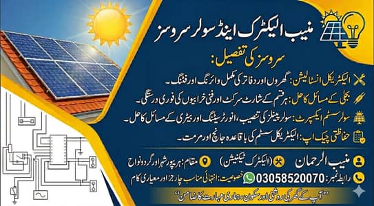 منیب الرحمان الیکٹریکل سروسز