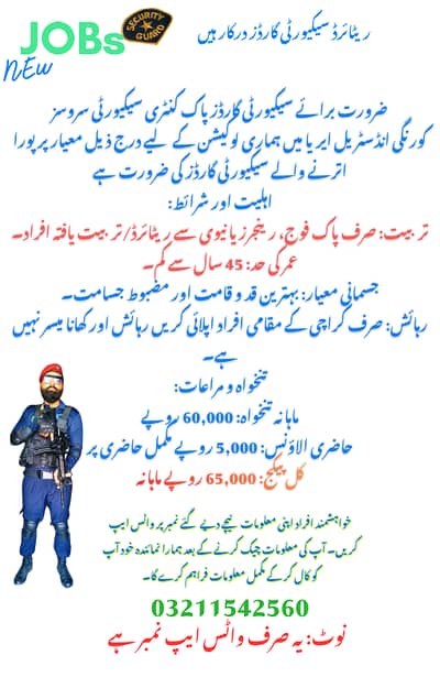 ضرورت برائے سیکیورٹی گارڈز  Security Guard Job (Ex-Army)