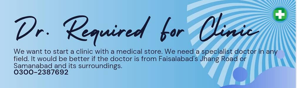 کلینک کے لیے ڈاکٹر  کی ضرورت