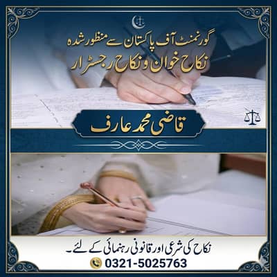 Nikah Registrar Service | نکاح نامہ اور نکاح خواں دستیاب