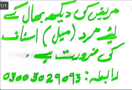 Walid Sahab ki dekh bhaal k liye Mard (Male) attendant ki zarurat hy