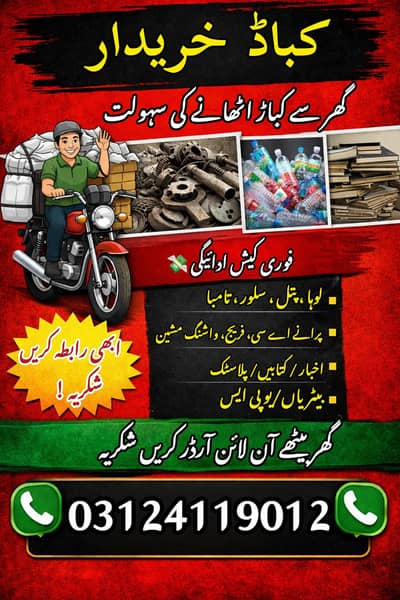 کباڑ خریدا جاتا ہے | Old Scrap Buyer | بہترین ریٹ