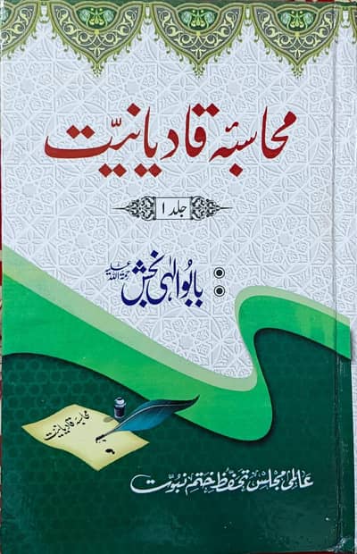 Muhasiba e Qadiyaniyat