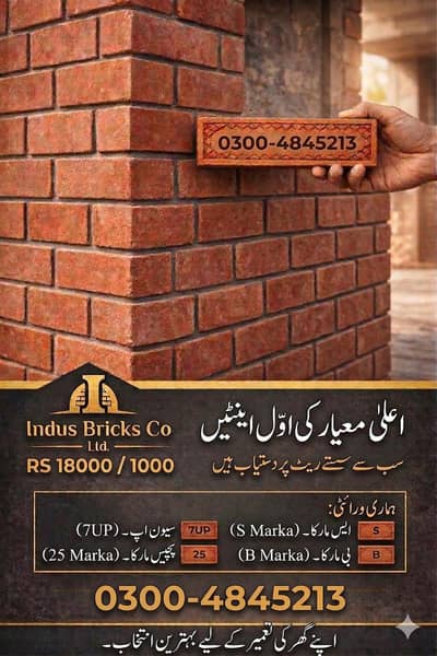 اول اور دوم اینٹ دستیاب | مناسب ریٹ | لاہور میں سپلائی