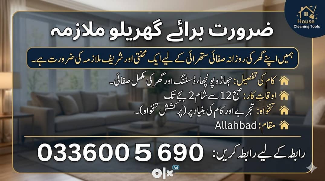 ضرورت برائے گھریلو ملازمہ 0