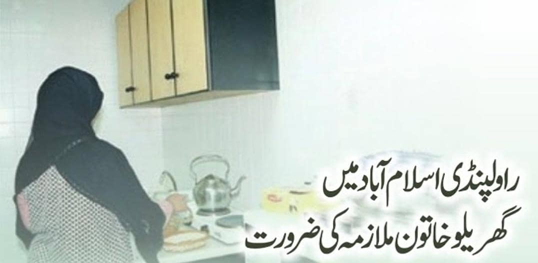 گھر کیلئے فل ٹائم ملازمہ کی ضرورت ہے۔ 0