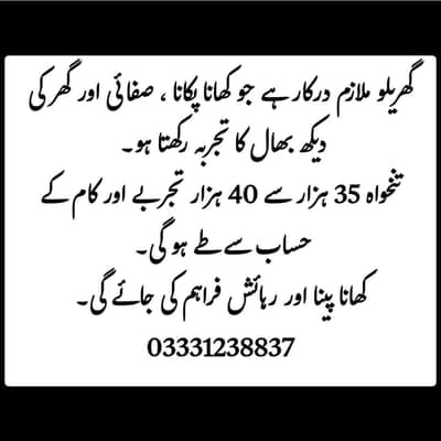 گھریلو ملازم درکار ہے